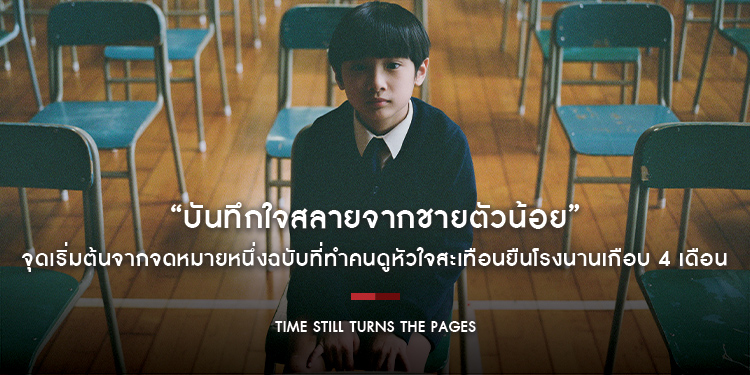 จุดเริ่มต้นจากจดหมายหนึ่งฉบับที่ทำคนดูหัวใจสะเทือนยืนโรงนานเกือบ 4 เดือน กวาดรายได้กว่า 27 ล้านเหรียญฮ่องกง “Time Still Turns the Pages บันทึกใจสลายจา